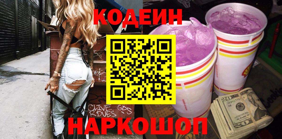 Codein напиток Lean (лин) Нерюнгри